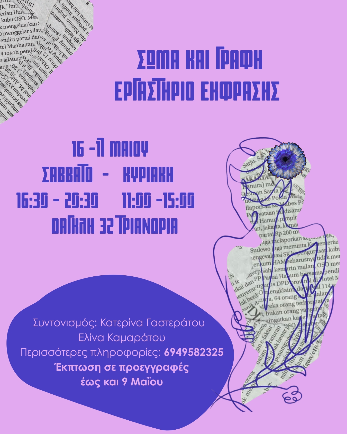 Σώμα και γραφή  Εργαστήριο Έκφρασης 16- 17 Μαΐου (8 ώρες διάρκεια)