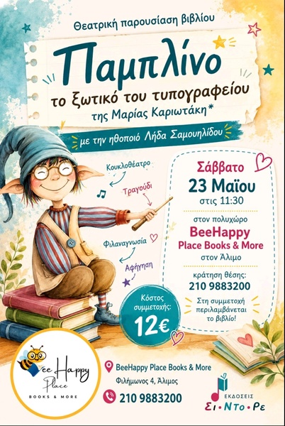 Παιμπλίνο - το ζωτικό του τυπογραφείου της Μαρίας Καριωτάκη - 