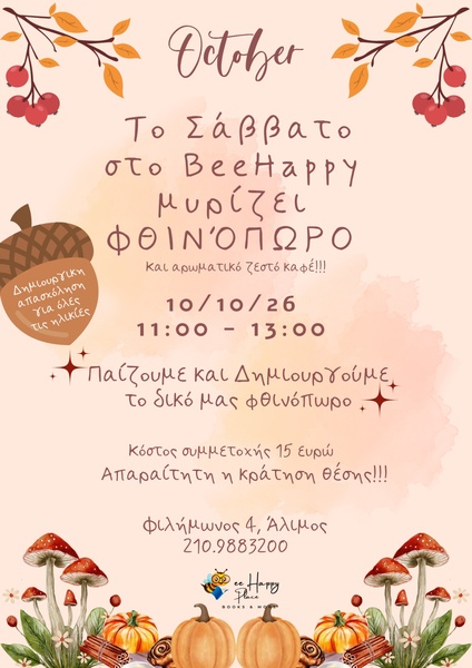 Το Σάββατο στο BeeHappy - μυρίζει φθινόπωρο - 