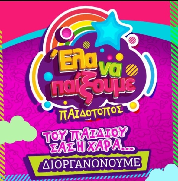 Έλα να παίξουμε  Πετράλωνα