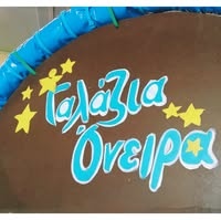 Γαλάζια Όνειρα