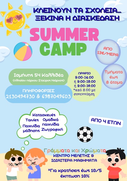 Καλοκαιρινό Camp