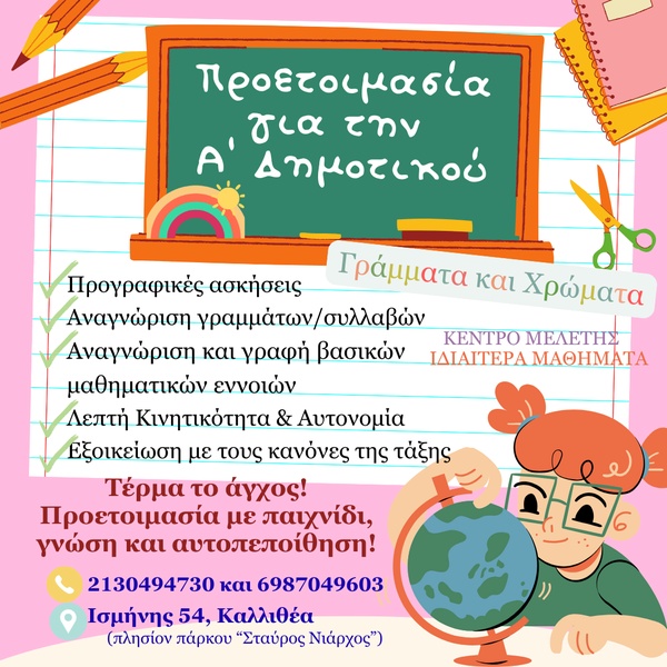 Προετοιμασία για Α' Δημοτικού - Προετοιμασία για Α' Δημοτικού