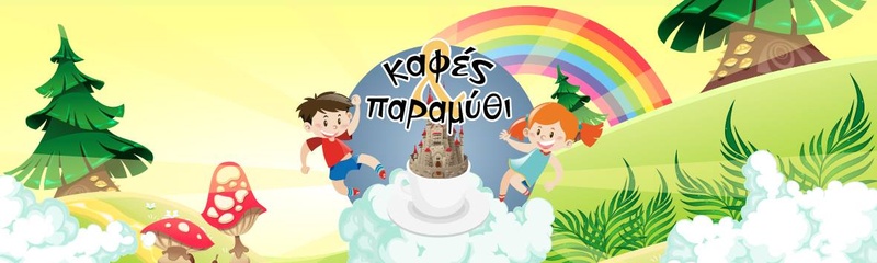 Imported photo for Καφές & Παραμύθι