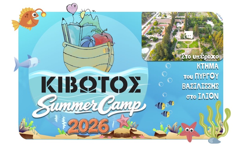 Κιβωτός Camp@Πύργος Βασιλίσσης |Ίλιον |2026 - 