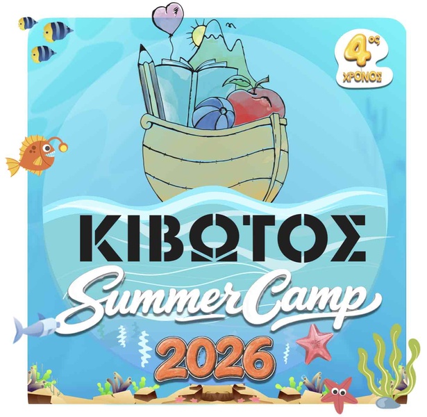 ΚΙΒΩΤΟΣ Summer Camp στον ΠΥΡΓΟ ΒΑΣΙΛΙΣΣΗΣ στο Ίλιον
 
Και τo ΦΕΤΙΝΟ ΚΑΛΟΚΑΙΡΙ, για 4η χρονιά, τα παιδιά σας, θα ζήσουν την δική τους καλοκαιρινή περιπέτεια, στο πιό πλούσιο και οργανωμένο πρόγραμμα θερινής απασχόλησης παιδιών από 4 έως 12 ετών.

Στο ονειρικό καταπράσινο κτήμα του Πύργου Βασιλίσσης στο ΙΛΙΟΝ