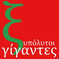 Ξυπόλυτοι Γίγαντες