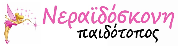 Νεραϊδόσκονη