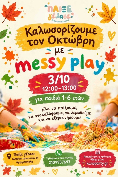 Καλωσορίζουμε τον Οκτώβρη με messy play - 