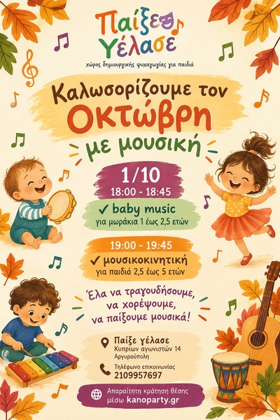 Μουσικοκινητική - 