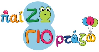 Παίζω Γιορτάζω