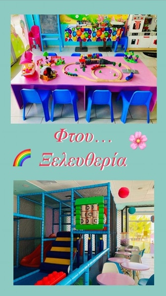 Φτου ξελευθερία