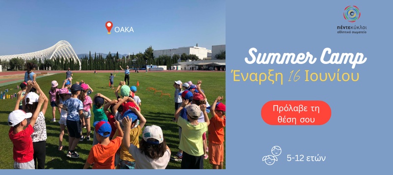Summer Camp Πέντε Κύκλοι OAKA