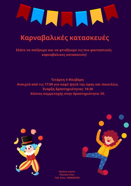 Καρναβαλικές κατασκευές - Καρναβαλικές κατασκευές