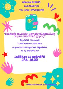 Παιδικές πινελιές, μαγικές πλαστελίνες σε μια αποστολή χαράς! - Παιδικές πινελιές, μαγικές πλαστελίνες σε μια αποστολή χαράς!