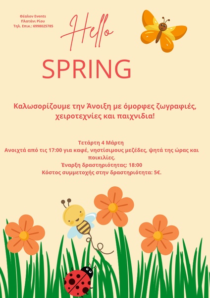 Υποδεχόμαστε την Άνοιξη - 