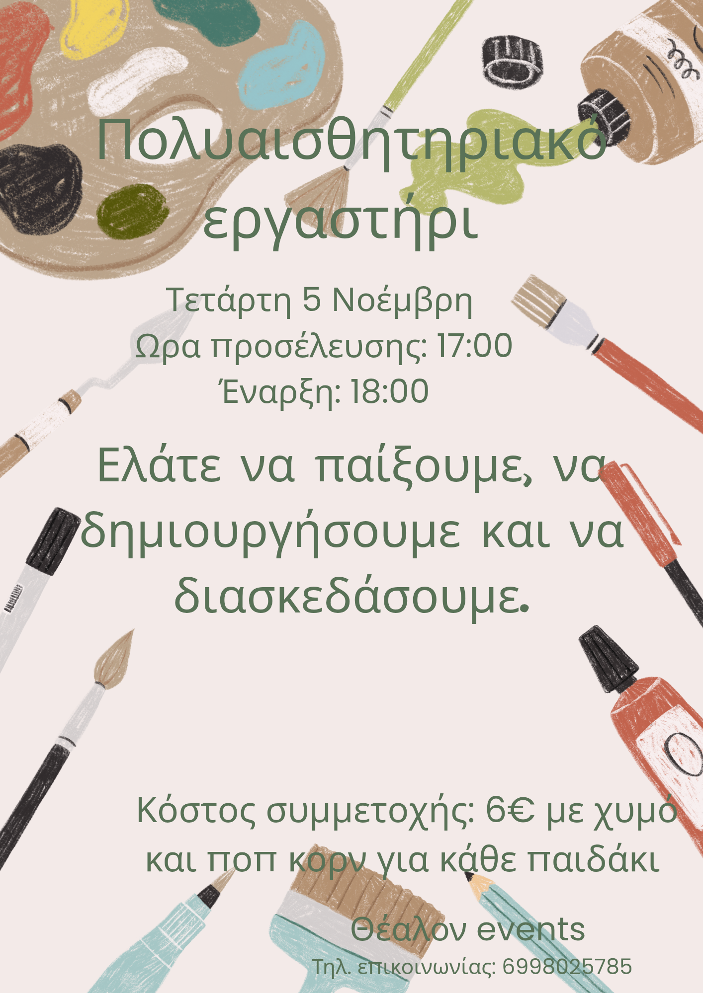 Πολυαισθητηριακό εργαστήρι - Πολυαισθητηριακό εργαστήρι