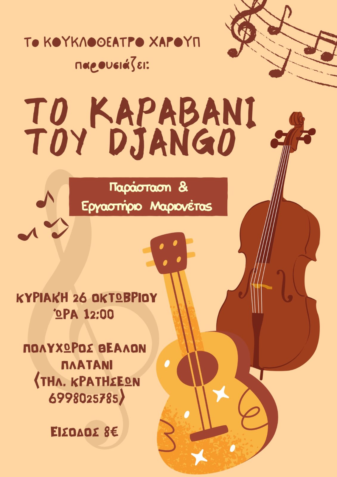 Το καραβάνι του Django. - «Το Καραβάνι του Django».
Παράσταση και εργαστήρι Μαριονέτας από το Κουκλοθέατρο Χαρούπ

*ΑΚΟΛΟΥΘΕΙ ΕΡΓΑΣΤΗΡΙΟ ΜΑΡΙΟΝΕΤΑΣ
Μια μαριονέτα από το Καραβάνι του Django, ζωντανεύει από τα ίδια τα παιδιά. Ξύλα, χρώματα και νήματα συνδυάζονται, ενώνονται και τελικά δημιουργούν έναν ακόμη μουσικό. 
Μικροί κατασκευαστές και εμψυχωτές καλούνται να δώσουν πνοή στο ξύλινο αυτό πλάσμα, φτιάχνοντας τη μαριονέτα από το μηδέν – με μουσική και φαντασία!