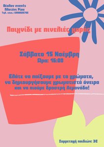 Παιχνίδι με πινελιές χαράς - Παιχνίδι με πινελιές χαράς