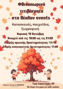 Φθινοπωρινά πρωινά τιτιβίσματα - Ελάτε να παίξουμε, να ζωγραφίσουμε και να διασκεδάσουμε με φθινοπωρινά χρώματα κι αρώματα...
Δώρο ένας ατομικός χυμός για κάθε παιδάκι!