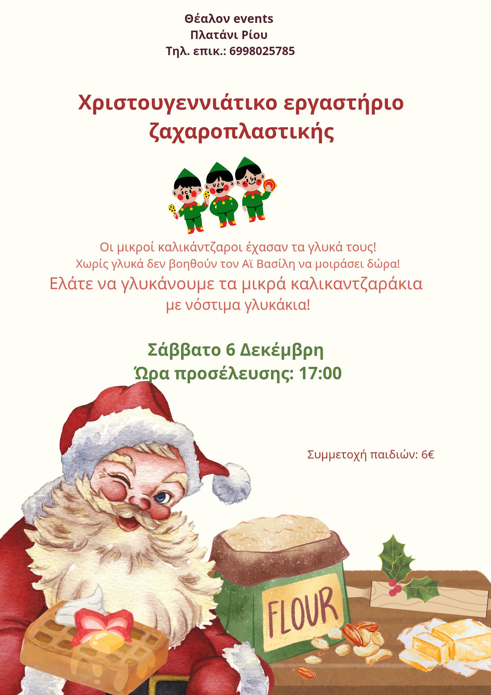 Χριστουγεννιάτικο εργαστήριο ζαχαροπλαστικής - Χριστουγεννιάτικο εργαστήριο ζαχαροπλαστικής