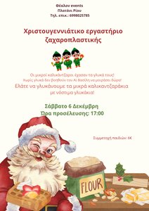 Χριστουγεννιάτικο εργαστήριο ζαχαροπλαστικής - Χριστουγεννιάτικο εργαστήριο ζαχαροπλαστικής