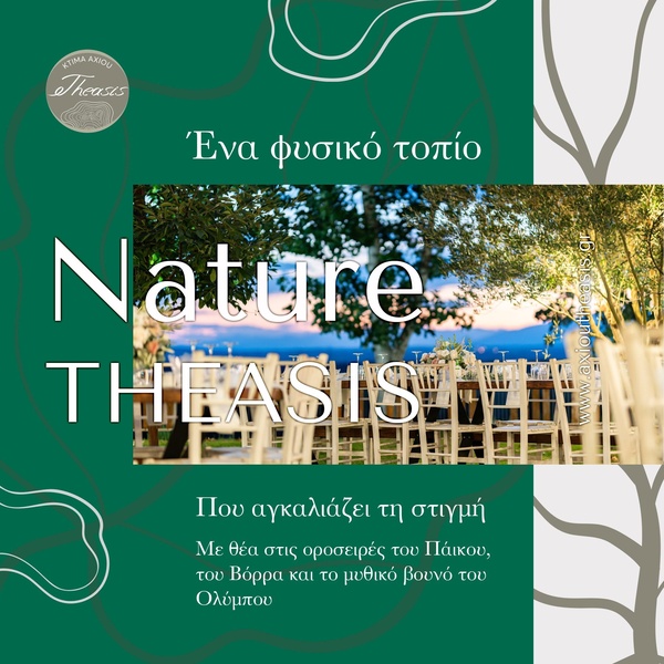 ΘΕΑΣΙΣ ΚΤΗΜΑ ΑΞΙΟΥ