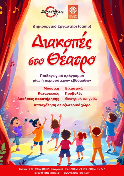 Καλοκαιρινό Δημιουργικό Εργαστήρι (Camp)