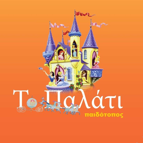 Το Παλάτι